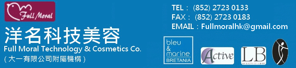 香港美容護膚品及化妝品代理批發【 洋名科技美容  ‧  Full Moral Technology & Cosmetic Co 】